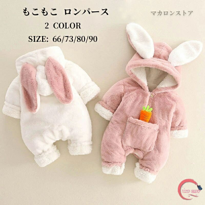 ロンパース ベビー服 新生児 秋 冬 ベビー 長袖ロンパース ウサギ じんべい 新生児服 新生児 カバーオール 裏起毛 もこもこ ふわふわ ボア おしゃれ 66 73 80cm 子供服 出産祝い 内祝い キッズ つなぎ ギフト 肌着