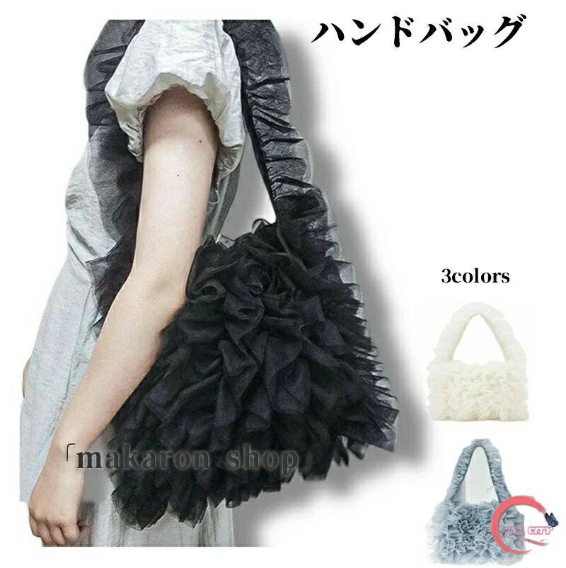 バッグ ハンドバッグ トートバッグ チュールバッグ レディース 春 夏 秋 冬 オールシーズン チュール シアー フリル 肩掛け マグネット かわいい ホワイト ブラック