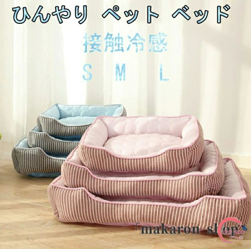 ペットベッド ひんやり マット クッション 夏用 冷感マット ペット ベッド 犬 猫 ペット用 犬用品 猫用品 寝具 暑さ対策グッズ ドッグ キャット ソファー 春夏秋 寝袋 冬用 おしゃれ 小型犬 寝床 ペットソファ 滑り止め 多機能 洗える S/M/L