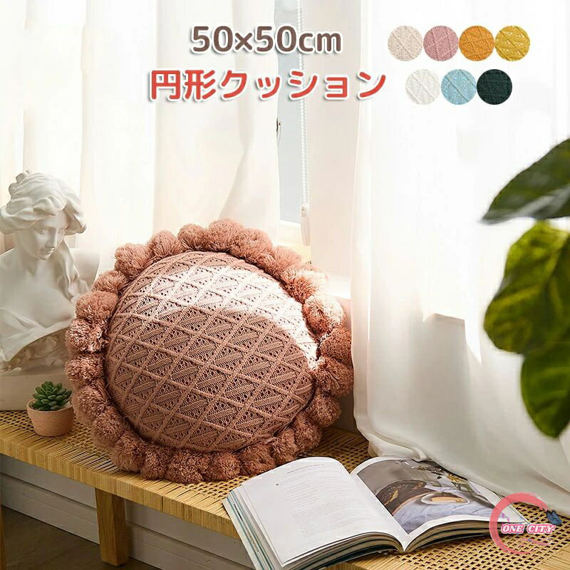 楽天ONE CITYクッション 丸型 フロアクッション 座布団 おしゃれ 円形 ソファー クッション リブ 無地 モダン ポンポン ラウンドクッション 50×50cm 椅子 クッション 冬用 北欧風 クッション ざぶとん 丸形クッション 座布団 ニット 部屋飾り 厚手 クッション 特大クッション 送料無料