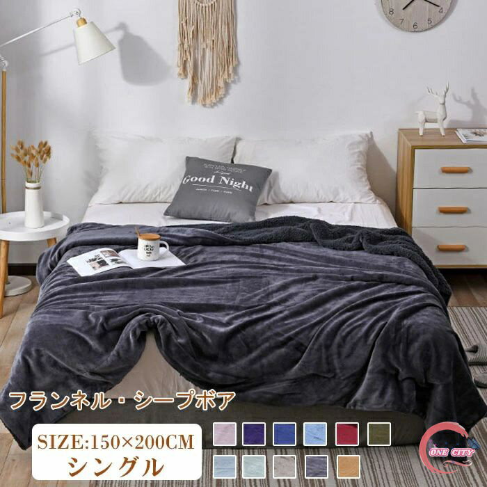 楽天ONE CITYブランケット 毛布 シングルサイズ フランネル ボア 膝掛け毛布 厚手 冬用毛布 ブランケット フランネル 150×200 両面使える あったか毛布 無地 ブランケット 寝具 マイクロファイバー 静電気防止 洗えるブランケット