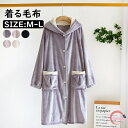 着る毛布 厚手 ルームウェア モウフ 男女兼用 毛布 レディース もこもこ 着る毛布 メンズ ルームウェア フード付き ボタン付き ポケット付き パジャマ フラ...