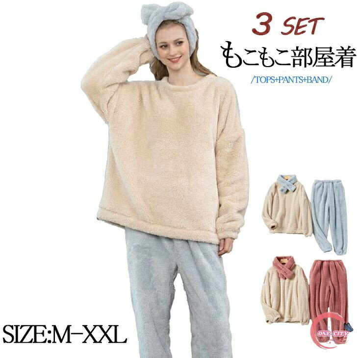 ルームウェア レディース フランネル もこもこ 三点セット 部屋着 パジャマ ヘアバンド 長袖 厚手 寝巻き 裏起毛 あったか 寒さ対応 秋冬 室内着 ロングズボン ルームウェア 長パンツ 無地 ボア素材 ゆったり ウェストゴム マイクロファイバー 保温防寒 寝間着 送料無料