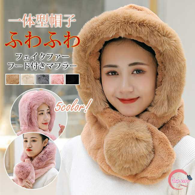帽子マフラー ティペット レディース メンズ 男女兼用 もこもこ マフラー スヌード かわいい エコファ..