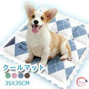 ペット用クールマット ひんやりシート 接触涼感 35×35cm ジェルクールマット 冷却マット ペット用 犬用クールマット 夏 涼しい マット ネコ用 冷える マット 熱中症対策 冷たい 小型犬 大型犬 ペット用品 涼感マット 涼感シート 暑さ対策 ひえひえクールマット 送料無料