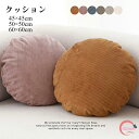 クッション 丸型 フロアクッション 座布団 おしゃれ 円形 ソファー クッション リブ 無地 モダン 45×45cm ラウンドクッション 50×50cm 椅子 クッション 冬用 北欧風 クッション ざぶとん 丸形クッション 座布団 極細繊維 厚手 クッション 特大クッション 送料無料