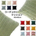 クッション 角型 フロアクッション 座布団 おしゃれ 正方形 ソファー クッション リブ 無地 モダン ラウンドクッション 45×45cm 椅子 クッション 冬用 北欧風 クッション ざぶとん 極細繊維クッション 座布団 部屋飾り もちもち クッション 座蒲団クッション 送料無料