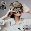 フクロウ 仮面 パーティグッズ ハロウィン マスク お面 かっこいい 余興 仮装 カッコイイ cos コスチューム リアル 文化祭 学園祭 撮影 面白い 被り物 お化け屋敷 かぶりもの 変装 ea011t2t2l9
