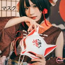 ハロウィン仮面 キツネ仮面 妖怪マスク お面 覆面 和風 ダンスグッズ ダンス セクシー 個性派 キャットマスク 舞踏会 忘年会 出し物 余興 舞台用 ハロウィン クリスマス コスプレ 仮装 変装 舞台 演出服 コスチューム 文化祭