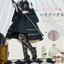 ロリータ 靴下 ソックス JK 大人 Lolita レディース セクシー コスプレファッション小物 コスプレ 衣装 メイド cosplay 撮影 演出 舞台服 文化祭 学園祭 可愛い お遊戯会 おしゃれ イベント ホワイト 白 ブラック 黒 dl007l9