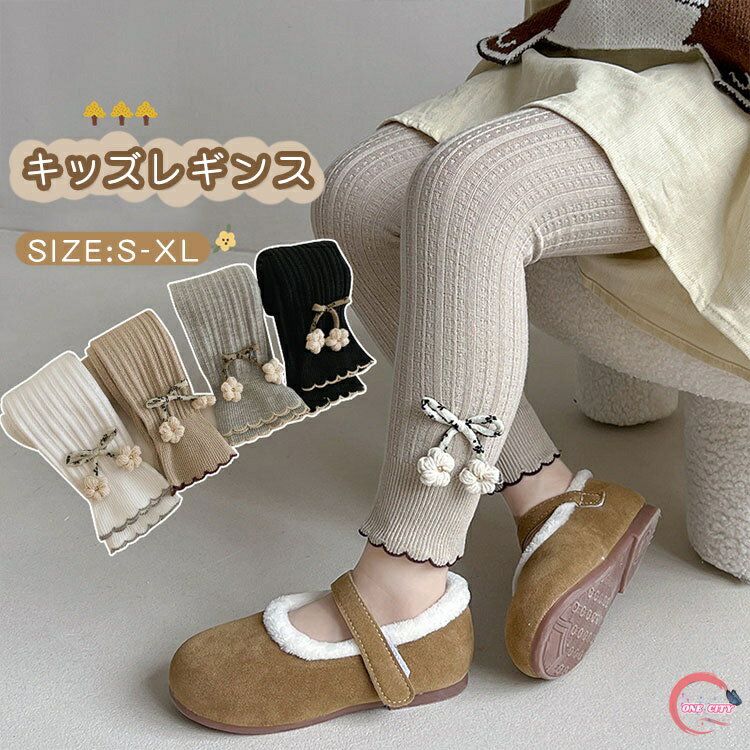 女の子 レギンス キッズ リブ編み レギンス パンツ 子供パンツ ベビー スパッツ フォーマル 子供服 長ズボン 花 リボン ボトムス ガールズ レギンス キッズ 可愛い フリル ガールズ 赤ちゃん わかいい 子供服 伸縮性 赤ちゃん 春 秋 冬 通園 通学 可愛い 春 秋 カジュアル