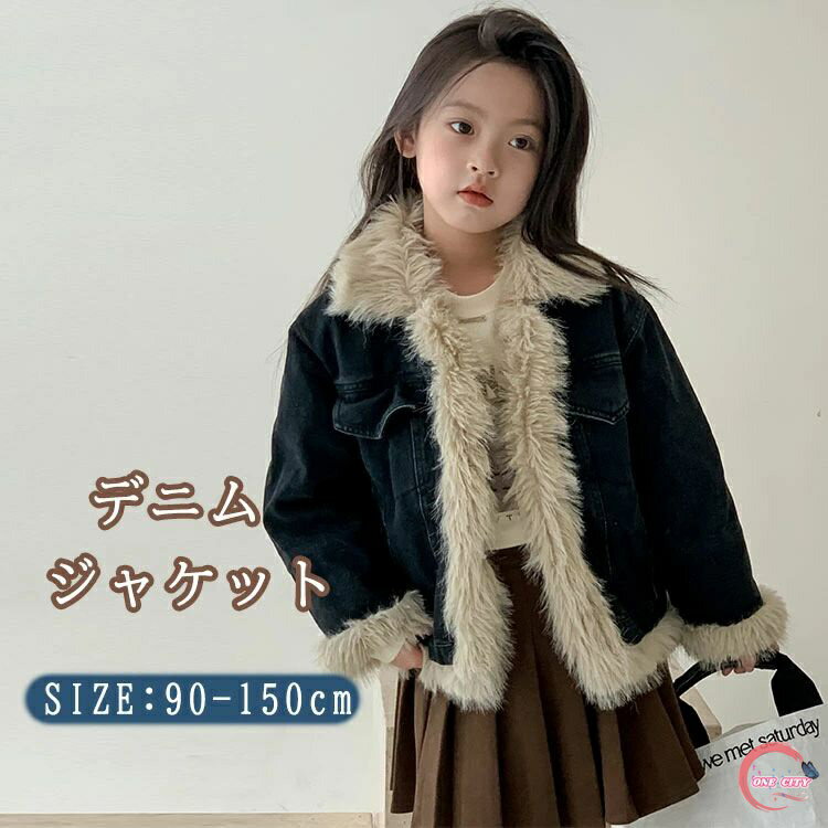 キッズ デニムジャケット 子供服 アウター ボア 女の子 ベビー服 デニム コート ジャンパー ジャケット..