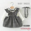 ベビー 女の子 ワンピース 長袖 チェック ワンピ 2点セット 子供服 子 赤ちゃん ベビー服 ヘアバンド グレー リボン フレア シンプル カジュアル 秋 冬...