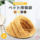 猫 ベッド 犬 寝ぶくろ 寝袋 クッション ペットベッド ペットハウス マット 保温 おしゃれ ふわふわ 暖かい ネコハウス 秋用 冬用 ドーム型おしゃれ かわ...