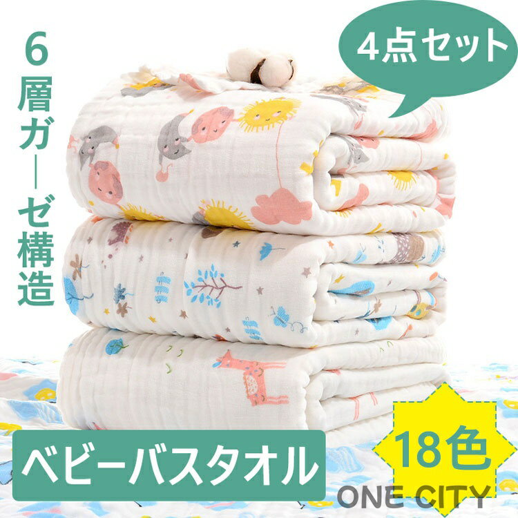 ベビーバスタオル ガーゼ 選べる13色 4枚セット バスタオル 綿100％ 6重ガーゼ 高密度 吸水速乾 105*11..