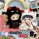 【SS限定ポイント20倍!】 ぬいぐるみ服 人形の服 綿人形の服 10/20cm 悪魔 フード付きパーカー ハロウィン衣装 人形ベビー服 可愛い 着せ替えミニ洋服 かわいい 誕生日 記念日 クリスマス プレゼント ブラック かわいい 上着 ウシの角付