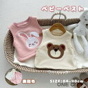 子供服 ベスト ベビーベスト 男の子 女の子 ベビー服 刺繍 ウサギ柄 クマ柄 赤ちゃん 袖なし 可愛い かわいい 春 秋 冬 アウター トップス 裏起毛 上着...