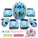 キッズ ヘルメット スケートボード プロテクター セット 子供用 7点セット 手首 肘 膝ガード ヘルメット 小学生 中学生 幼児 女の子 男の子 自転車 ロー...