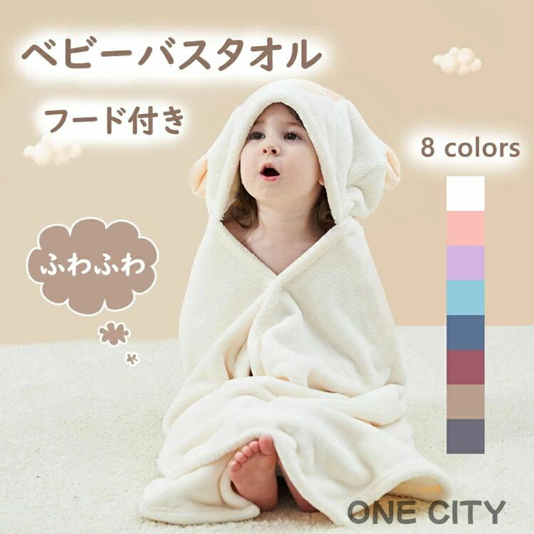 送料無料 バスタオル フード タオル ベビー バスタオル フード付き 出産祝い 男の子 女の子 お祝い ギ..