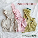 ベビー パーカー くま耳 ベビー服 子供服 耳付き ベビーパーカー くまさん 男の子 女の子 スウェット ジップアップ ファスナー フード付き かわいい うさぎ...