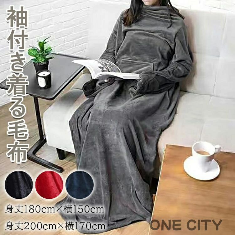 着る毛布 かい巻き 袖付き毛布 着るブランケット メンズ レディース 男女兼用 ブランケット ルームウェア 冬用 冷え対策 ソファー毛布 ロング丈 着丈 大判サイズ 身丈180cm×横150cm 身丈200cm×横170cm お昼寝ブランケット 防寒 保温 丸洗い