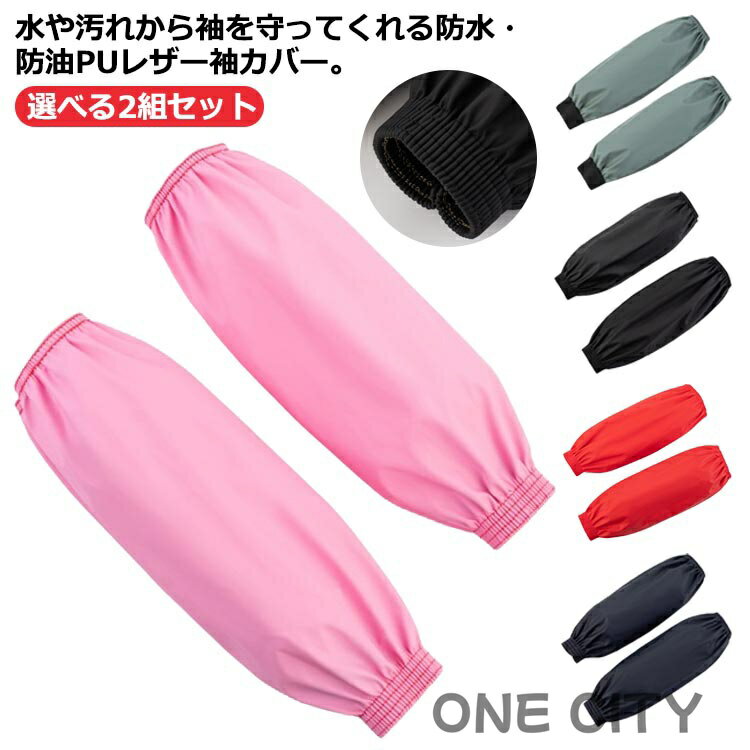 腕カバー 袖口カバー 作業用 防油 防水 アームカバー 選べる2組セット 手首カバー 防汚 puレザー 送料無料 男女兼用 レディース メンズ シンプル 袖口カバー 台所 キッチン 手首カバー 水回り 洗車 袖カバー
