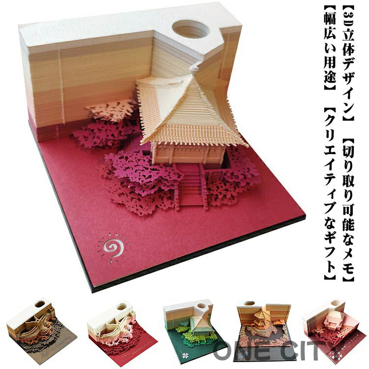 メモパッド 友人 3D立体 メモ帳 可愛い アート 清水寺 古典の建物 付箋紙 万里長城 メモ用紙 メモ帳 アート メモ帳デスクトップ飾り 便箋 ノート クリエ...