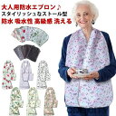 介護用品 食事用エプロン 介護 スタイリッシュ 防水 大人 スストールエプロン シニア エプロン 高齢者 お食事用 補助 吸水性 高級感 洗える ファッショナブ...