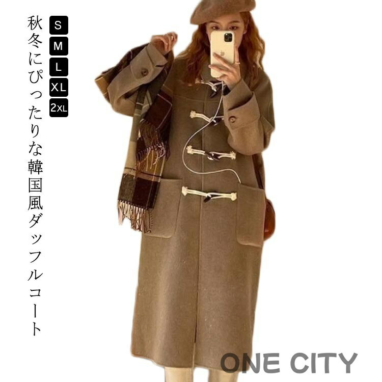 ダッフルコート レディース ロング丈 コート 学生 女子 スクールコート キャメル 韓国 制服 コート 女子 通学 学生服 アウター 暖かい 厚手 防寒 保温 大きいサイズ おしゃれ 無地 かわいい 春 秋 冬 きれいめ お出かけ 送料無料