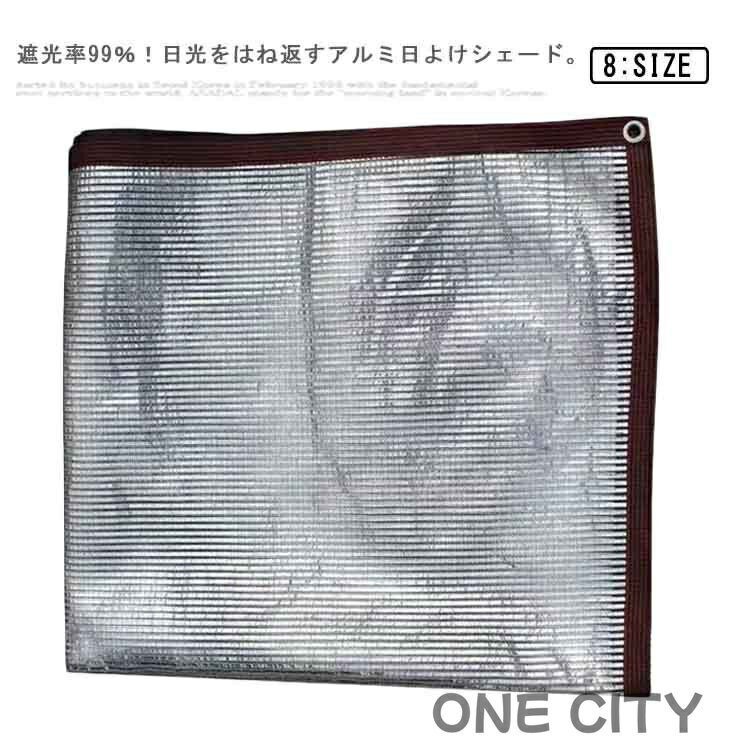 オーニング シェード 屋外 アルミ 遮熱 断熱 遮光 UVカット 日除け サンシェード シェード 日よけ 目隠し 窓 日よけ 日陰 日射し 遮光ネット UVカット 紫外線対策 省エネ 1×2m 窓 ベランダ キャンプ 庭 ガーデン 1×1m ベランダ 1×3m 1×4m 日除け