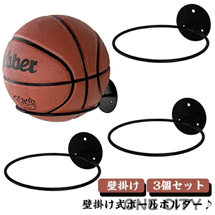 ボールスタンド 収納ホルダー ボールホルダー バスケットボール 3個セット ディスプレイラック ボール..