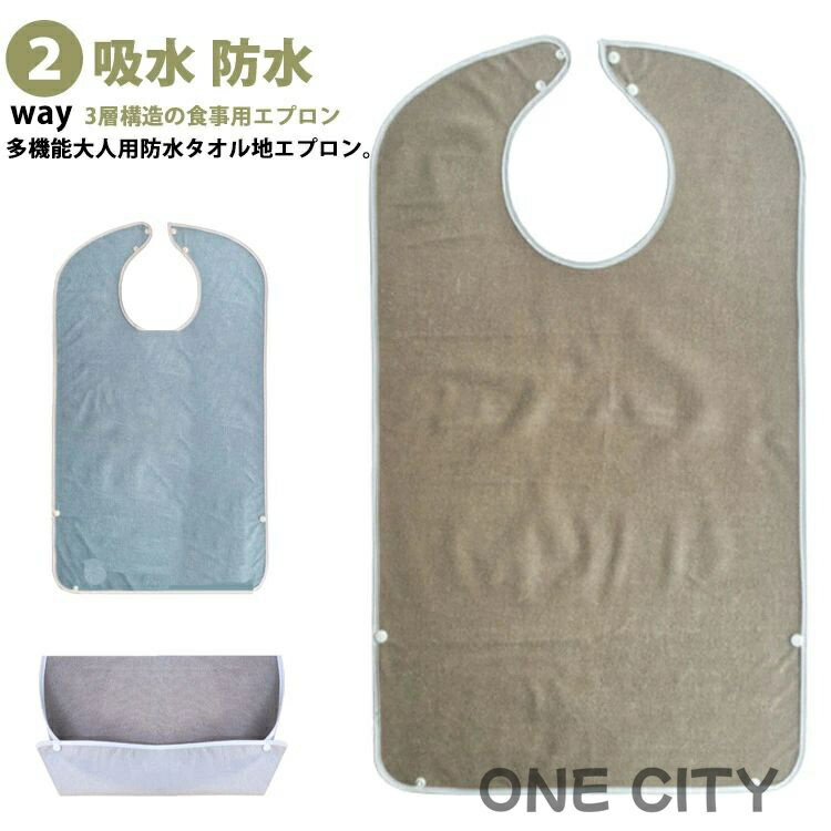 無地 大人用 食事エプロン 介護用品 よだれかけ 防水 タオル地 介護 食事用エプロン 2way 食べこぼしポケット 洗える 吸水 ロングエプロン よだれかけ ...
