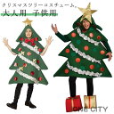 クリスマスツリー かぶりもの クリスマスツリー 着ぐるみ 子供用 クリスマス 大人用 ツリー コスプレ用 衣装 クリスマス衣装 クリスマスツリーコスチューム 送...