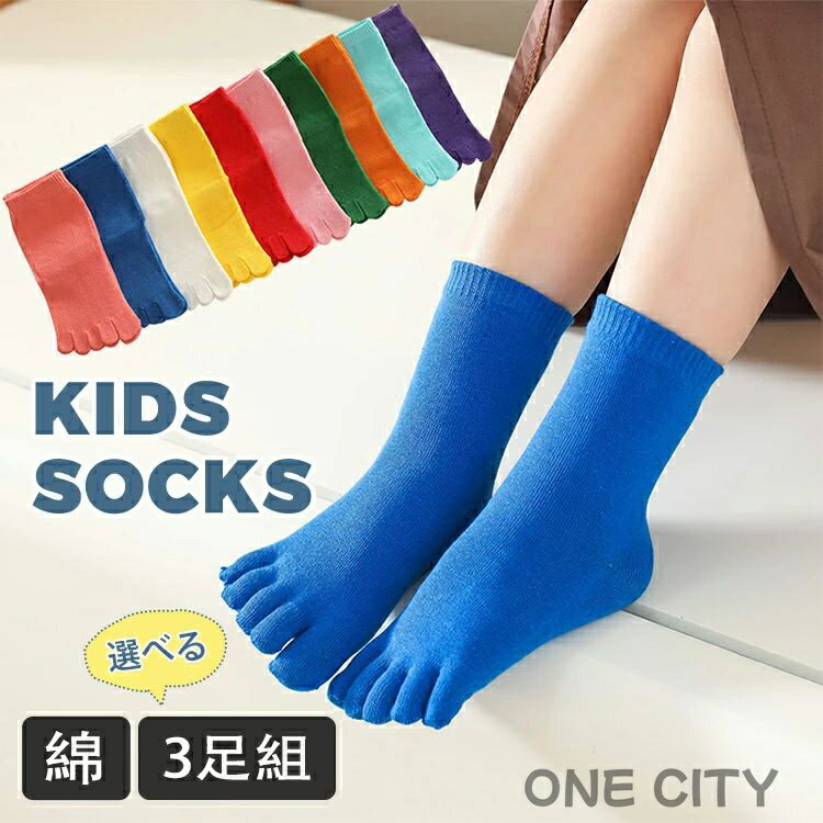 【選べる3足組】子供 靴下 5本指 キッズ ショートソックス 綿 蛍光 ネオンカラー くつ下 男の子 女の子..
