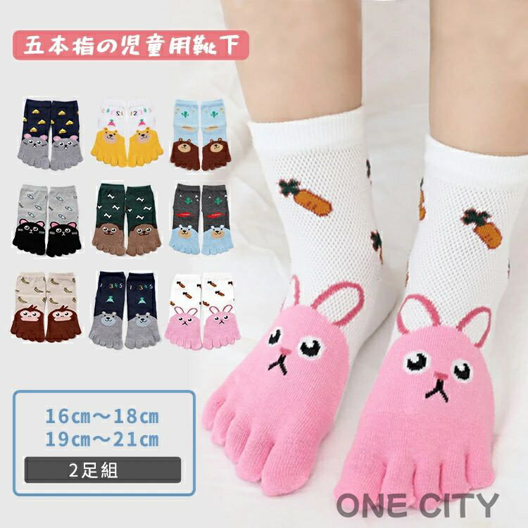 【2足組】子供 靴下 子供用五本指ソックス キッズ ショートソックス くつ下 男の子 女の子 スポーツソ..