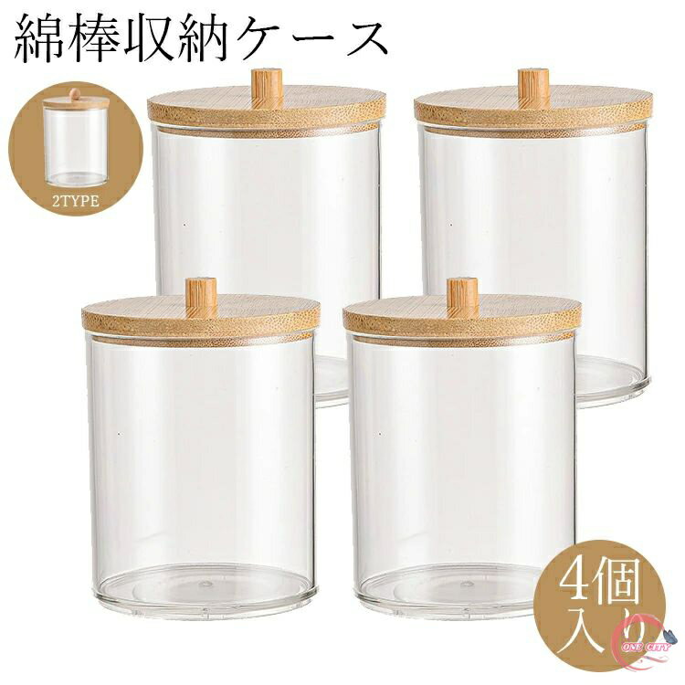アクリルケース コットン収納 4個入り メイクケース 竹蓋付き ラベルシール付き 便利 綿棒ケース コンパクト 化粧品ボックス 綿棒入れ 小物入れ収納ケース メイクボックス 薬ケース キャニスター 透明 送料無料