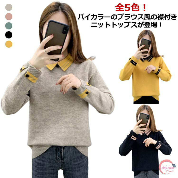 バイカラー ニット セーター トップス レディース 襟付き 秋冬 可愛い 長袖 配色 プルオーバー ニット..
