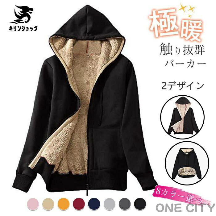 Rakuten - 裏ボア パーカー レディース トップス 裏起毛 ジップパーカー メンズ プルオーバー スウェット 防寒 極暖 厚手 秋冬 大きいサイズ 暖かい ジップアップパーカー ジャケット ジャージ アウター ボアパーカー 部屋着 フード付 長袖 ゆったり 秋 冬 あったか 無地 外出 男女兼用