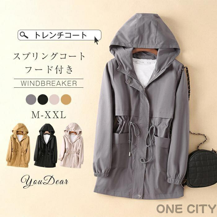 Rakuten - トレンチコート レディース スプリングコート レディース 春 春コート 秋コート 春物 秋服 ミドル丈 コート 無地 ロングコート 長袖 フード付き ライトアウター ジャケット フード付き 羽織り 通勤 オシャレ OL 大人 20代 30代 40代 50代