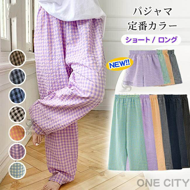 【ショートタイプ追加】 パンツ ルームウェア レディース 春夏秋 部屋着 パジャマ ショート ロング ショート パンツ かわいい チェック柄 ズボン リラックス...