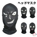 コスプレ 衣装 マスク ハロウィン 衣装 マスク バラクラバ ヘッドマスク フェイスマスク 目出し帽 目だし帽 変身 マスク 黒マスク イベント ヘッドウェア コスチューム フェースマスク 防風 紫外線対策 日焼け止め ジョークグッズ 文化祭