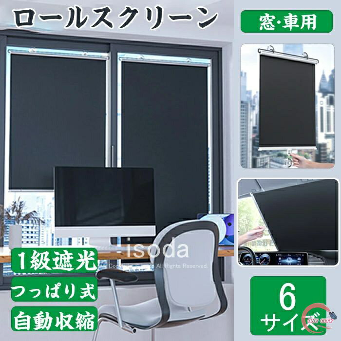 ロールスクリーン つっぱり式 1級遮光 窓 車用 吸盤式 日除け サンシェード 遮光カーテン 遮熱 ブラインド 窓 車用 カーテン 自動収縮 ロール スクリーン ロール式 UVカット 遮光 日よけ 紫外線 自動巻き上げ 収納便利 フロントシェード
