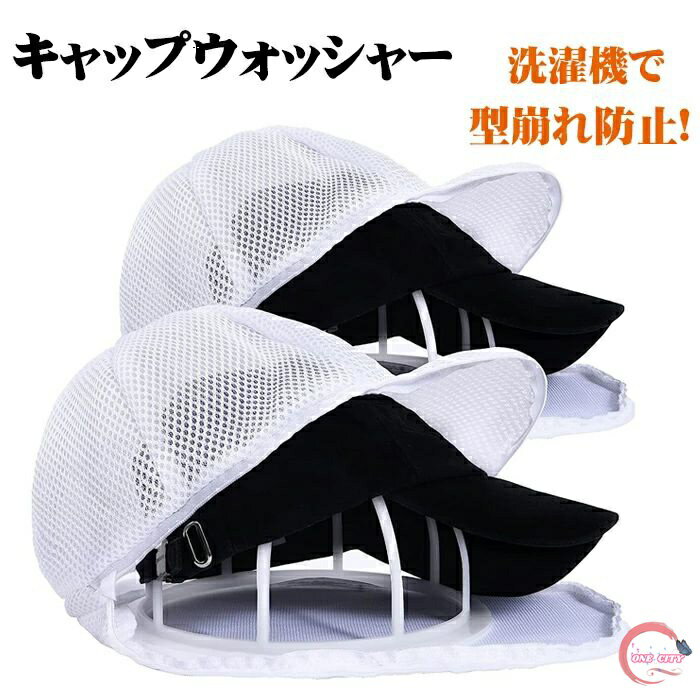 キャップウォッシャー 帽子 型崩れ防止 洗濯機 洗濯ネット 帽子用 固定ホルダー 型崩れ防止 野球帽ウォ..