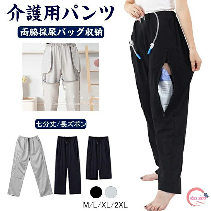 介護 ズボン 介護用パンツ 尿失禁 膀胱ろう サイドスリット ファスナー 採尿バッグ 収納 隠す 男女通用 綿 介護ズボン スウェットパンツ ロングパンツ メンズ レディース 裏起毛 入院 外出 お散歩 高齢者 老人 紳士用 洗える 春夏秋冬 失禁パンツ