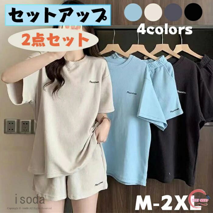 セットアップ Tシャツ パンツ レディース ルームウェア 上下セット 部屋着 夏 半袖 ゆったり ショートパンツ 2点セット カジュアル リラックス 韓国風 パジャマ 短パン おしゃれ 大人可愛い ハーフパンツ 大きいサイズ ワンマイル 春 夏 寝間着 寝巻