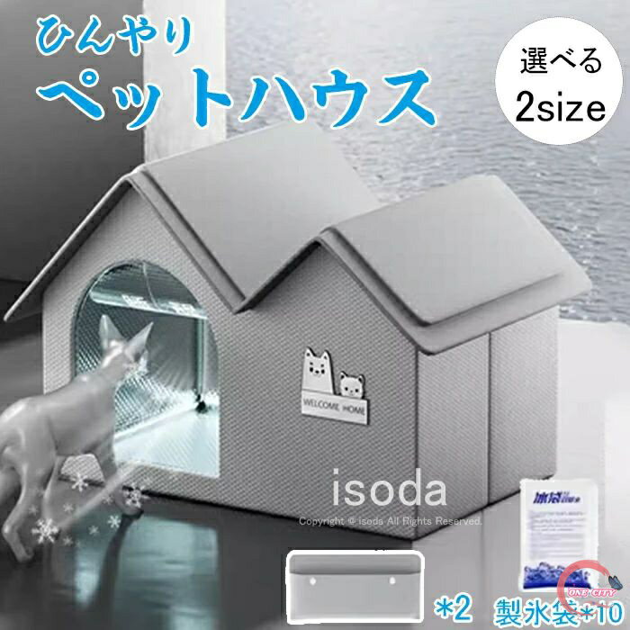 【限定500円OFF】ペットハウス 夏 ひんやり 猫ハウス 犬ハウス ペットベッド 冷感 夏用 夏保冷 冬保温 ペット用 クール 猫 犬 ペット用品 猫 ネコ ベッド 犬ベッド 折りたたみ 暑さ対策 冷却ハウス 保冷 通気 冷房 暖房 犬小屋 猫小屋 四季通用