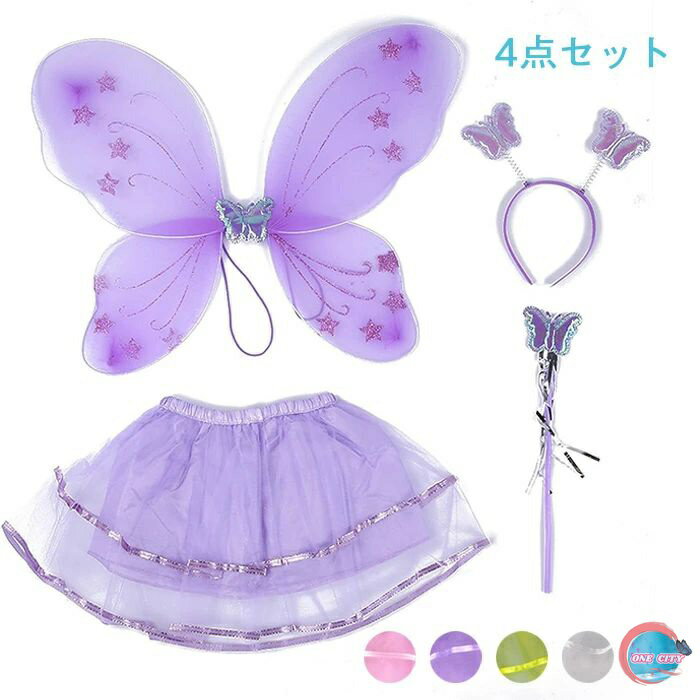 【4点セット】ハロウィン 衣装 子供 妖精 蝶の翼 天使 羽 ハロウィンコスチューム コスプレ コスプレ ..
