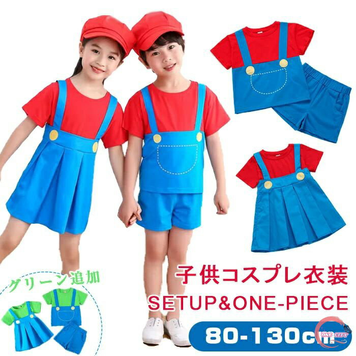 商品名 おしゃれで可愛いキッズ＆ベビー服♪ 素材 コットン カラー レッド、グリーン サイズ 80/90/100/110/120/130 商品紹介 お馴染みのキャラクターの子供用コスチューム！ ブルマとしても使用可能のデザインなので、使いや...