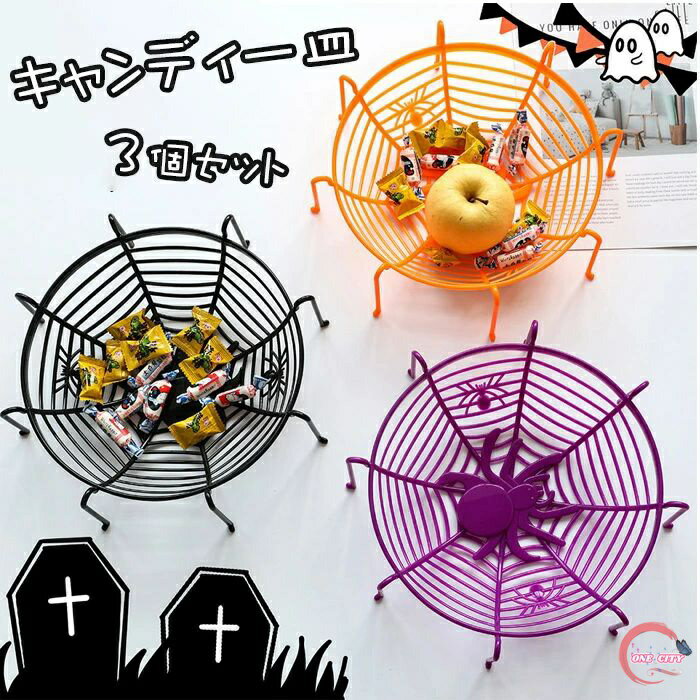送料無料 ハロウィン 飾り テーブル くもの巣 グッズ お皿 プレスチック皿 キャンディボウル フルーツプレート フルーツボウル 3個セット 小物 キャンディー皿 お部屋飾り 学園祭 感謝祭 Halloween 面白い 装飾用 おしゃれ ハロウィンパーティー