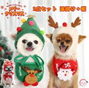【涎掛け+帽】 ペット服 クリスマスコスチューム 猫 犬 クリスマス ペット仮装 よだれかけ ツリー サンタクロース 鹿 ペット服 クリスマスウェア コスプレ衣...
